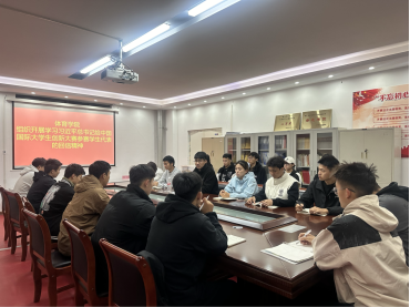 体育学院召开学习习近平总书记给中国国际大学生创新大赛参赛学生代表的回信精神座谈会