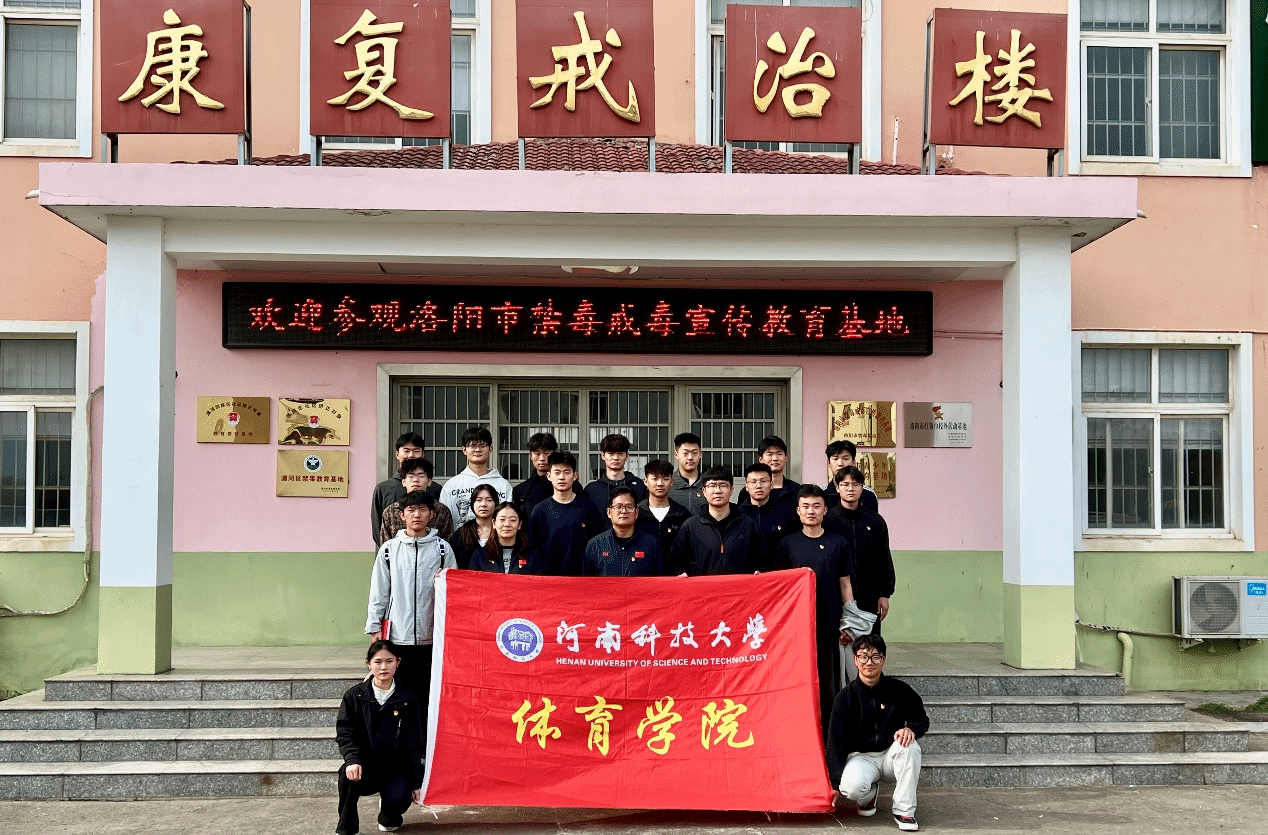 “触碰真实的戒毒人生”——河南科技大学体育学院组织学生党员赴洛阳市强制隔离戒毒所开展禁毒警示教育活动